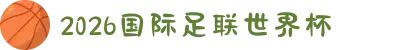 2026年国际足联世界杯（第23届国际足联世界杯）- 官方网站